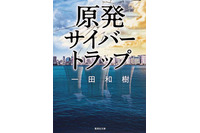 根拠なき安心へ突きつける不吉な答え - 書評「原発サイバートラップ」 画像