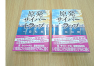 プレゼントのおしらせ（ 一田 和樹 著「原発サイバートラップ」著者 及 辻伸弘氏サイン入り） 画像