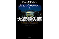 「超限戦」時代、軍事大国アメリカの迷走 - 書評「大統領失踪」 画像