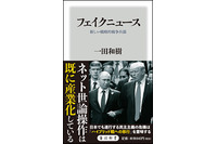日本がフェイクニュース大国に? - 書評「フェイクニュース 新しい戦略的戦争兵器」 画像