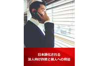 日本語のBECやセクストーション初確認、日本への攻撃が本格化か(トレンドマイクロ) 画像