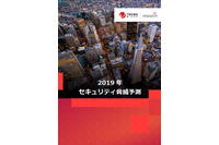 働き方改革やIoTの進展で、企業も個人も標的に--2019年の脅威予測（トレンドマイクロ） 画像