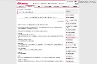 「spモード設定情報」に障害、影響人数は約1,000契約(NTTドコモ) 画像