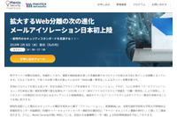日本初上陸の電子メール「分離」技術をお披露目、Menlo 社チーフアーキテクト来日(マクニカネットワークス) 画像