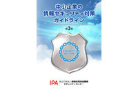 「中小企業の情報セキュリティ対策ガイドライン」を2年4カ月ぶりに改訂（IPA） 画像