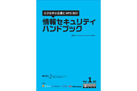 小規模企業やNPOを対象に情報セキュリティハンドブックを公開（NISC） 画像