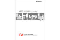 入退管理システムのセキュリティ対策要件チェックリストを公開（IPA） 画像