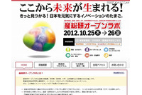 「産総研オープンラボ」を10月開催、全国の研究拠点から約420の研究テーマを紹介(産総研) 画像