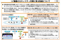 「NOTICE」と合わせ、感染IoT利用者にも注意喚起（総務省、NICT、ICT-ISAC） 画像