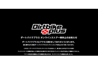 不正アクセスでカード情報流出の可能性、被害拡大防止のために「ダートバイクプラス オンラインストア」を一時休止（プラス） 画像