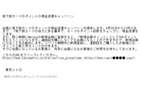 東京メトロを騙りキャンペーンサイトに誘導する偽メール（フィッシング対策協議会） 画像