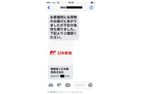 日本郵便を騙る偽SMS、マイクロソフトを騙る偽メールを確認(フィッシング対策協議会) 画像