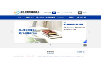 個人情報保護法に基づく相談受付や勧告の事例を公表（個人情報保護委員会） 画像