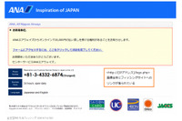 全日空を騙るフィッシングメールの報告相次ぐ（フィッシング対策協議会） 画像