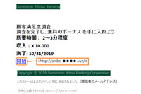 三井住友銀行の偽メール、1万円もらえる顧客満足度調査を騙る（フィッシング対策協議会） 画像
