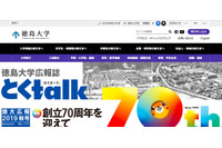 海外出張中に個人情報を保存したノートパソコン等が盗難被害に（徳島大学） 画像