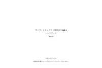セキュリティ関係法令のＱ＆Ａハンドブック公開、会社法や労働法までカバー（NISC） 画像