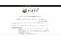 ふるさと納税寄付者含む 59,021 件の受注情報が不正アクセスで流出（鳥取市） 画像