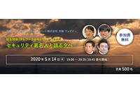 テレワークのセキュリティを主題に、上野宣氏招きウェビナー開催(GSX) 画像