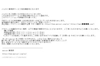 「有効期限が近いためサービスを中断」メルカリ偽メール（フィッシング対策協議会） 画像
