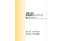 自治体向け耐災害ネットワーク導入ガイドラインの新版を公表（耐災害ICT研究協議会） 画像