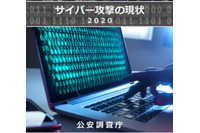 サイバーパンフレット サイバー攻撃の現状 2020(公安調査庁) 画像