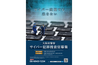 「サイバー空間でも逃さない」令和2年度サイバー犯罪捜査官、採用選考受付8月3日から(大阪府警察) 画像