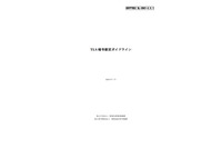 最新の状況に刷新「TLS暗号設定ガイドライン」など公開（NICT、IPA） 画像