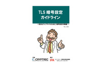 「TLS暗号設定ガイドライン」3版公開、SSL3.0禁止 他（IPA） 画像