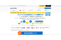 ポイント交換所「ネットマイル」に不正アクセス、即時交換可能な特典への交換を一時停止（ネットマイル） 画像