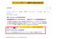 偽の広告経由で誘導、BTCBOXをかたるフィッシングを確認（フィッシング対策協議会） 画像