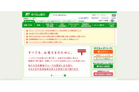 即時振替サービスの不正利用、顧客への全額補償手続きを完了（ゆうちょ銀行） 画像