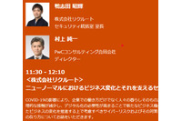 リクルート／Sansan／JAL／セブン＆アイ ほか12社の実務担当者がトークショー形式でセキュリティ強化に向けた実例紹介「PwC’s Digital Trust Forum 2021」開催 画像