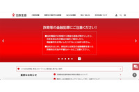 ニッセイ社員が契約者のポイント35万円分を不正使用 画像