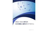 LACとMS協力「ゼロトラスト時代のSOC構築と運用ガイドライン」公開 画像