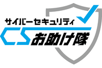 IPAが「サイバーセキュリティお助け隊サービス」として5つのサービスを登録し認定 画像