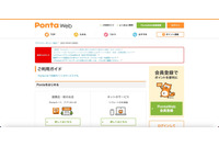 Pontaポイントシステム障害、auやリクルートIDにも影響 画像