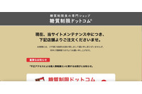 「糖質制限ドットコム」に不正アクセス、1年分の決済情報が流出 画像