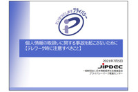 プライバシーマーク取得事業者がテレワークで注意すべきこと ~ JIPDEC 資料公開 画像