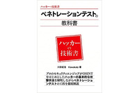 イエラエセキュリティ 川田氏著書「ペネトレーションテストの教科書」発売 画像
