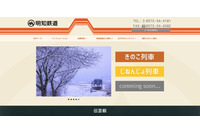 明知鉄道Webサイトへ不正アクセス、食堂車予約情報などが流出の可能性 画像