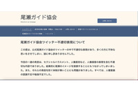 不適切投稿とその事後対応のワーストプラクティス、尾瀬ガイド協会がツイッター投稿を謝罪 会長・専務理事・投稿者辞任 画像