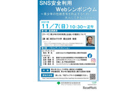 中高生の保護者や教員を対象にSNS安全利用Webシンポジウム開催 画像