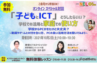 対談型セミナー「子どもとICT」開催、セキュリティ管理についても解説 画像