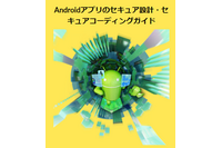 JSSEC「Android アプリのセキュア設計・セキュアコーディングガイド」改定、最新版Android 12に対応 画像