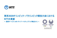 東京2020で約4.5億回のセキュリティイベントに対処した“NTTの貢献” 画像