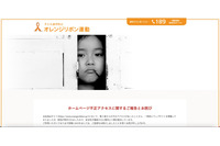 「オレンジリボン運動」Webサイトへ不正アクセス、簡易版として復旧 画像