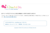 「トコちゃんドットコムECサイト」に不正アクセス、XSSの記述のある不審な注文 画像