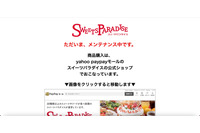 「SWEETS PARADISEオンラインショップ」決済システムに不正アクセス、公開停止し調査中 画像