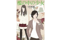 サイバーミステリー作家 一田和樹とサイバーセキュリティの十年（1）2010 - 2011「檻の中の少女」 画像